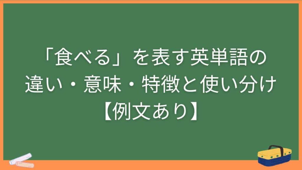 「食べる」を表す英単語の違い・意味・特徴と使い分け【例文あり】