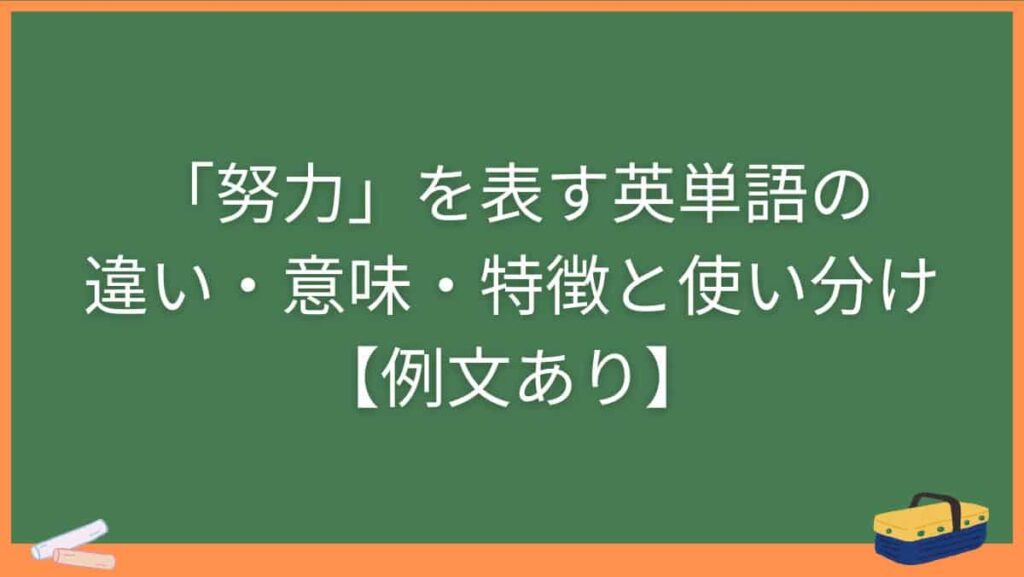 「努力」を表す英単語の違い・意味・特徴と使い分け【例文あり】