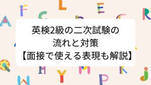 英検2級の二次試験の流れと対策【面接で使える表現も解説】