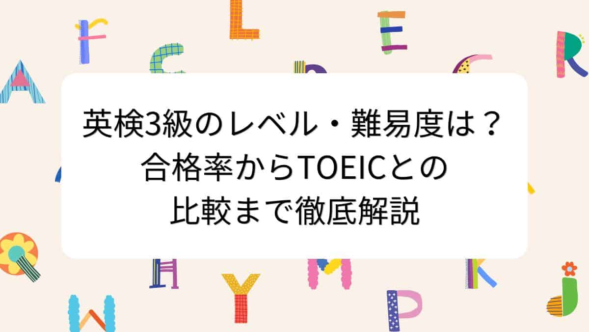 英検3級のレベル・難易度は？合格率からTOEICとの比較まで徹底解説