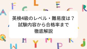 英検4級のレベル・難易度は？試験内容から合格率まで徹底解説
