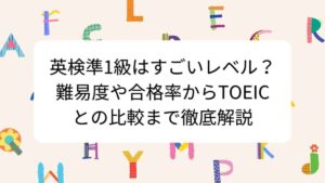 英検準1級はすごいレベル？難易度や合格率からTOEICとの比較まで徹底解説