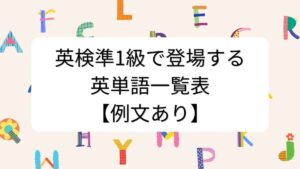 英検準1級で登場する英単語一覧表【例文あり】