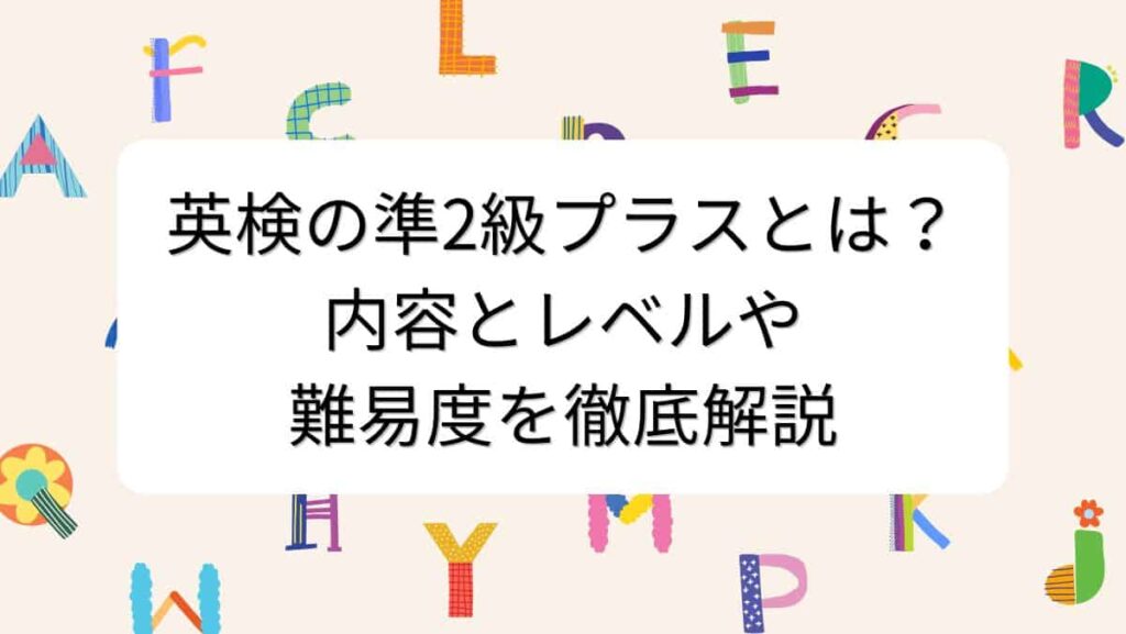 英検の準2級プラスとは？内容とレベルや難易度を徹底解説