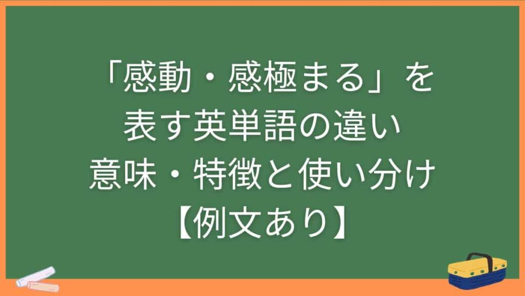 「感動・感極まる」を表す英単語の違い・意味・特徴と使い分け【例文あり】