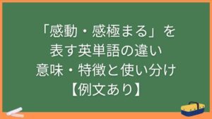 「感動・感極まる」を表す英単語の違い・意味・特徴と使い分け【例文あり】