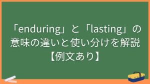 「enduring」と「lasting」の意味の違いと使い分けを解説【例文あり】