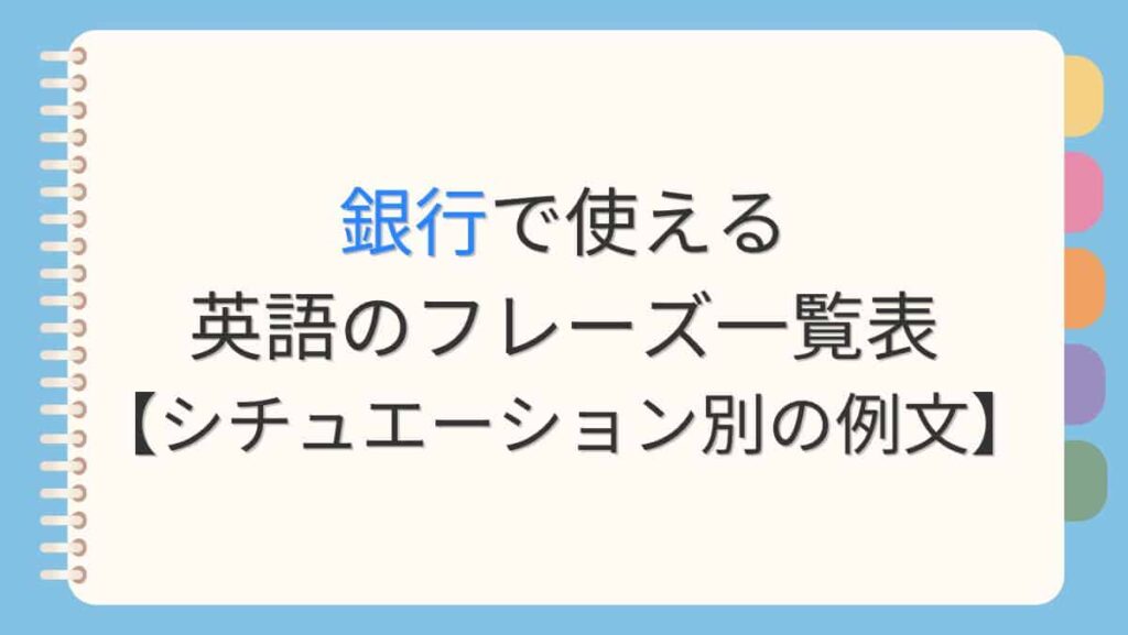 銀行で使える英語のフレーズ一覧表【シチュエーション別の例文】