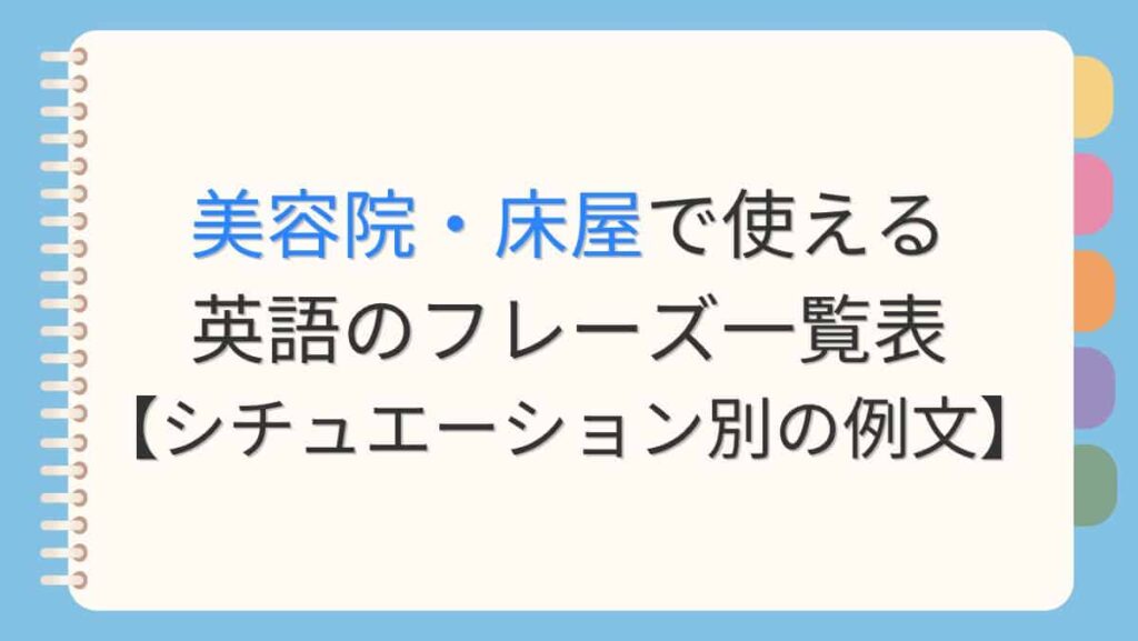 美容院・床屋で使える英語のフレーズ一覧表【シチュエーション別の例文】