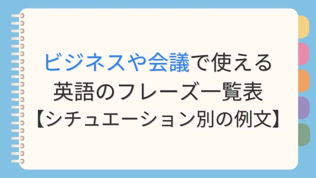 ビジネスや会議（ミーティング）で使える英語のフレーズ一覧表【シチュエーション別の例文】