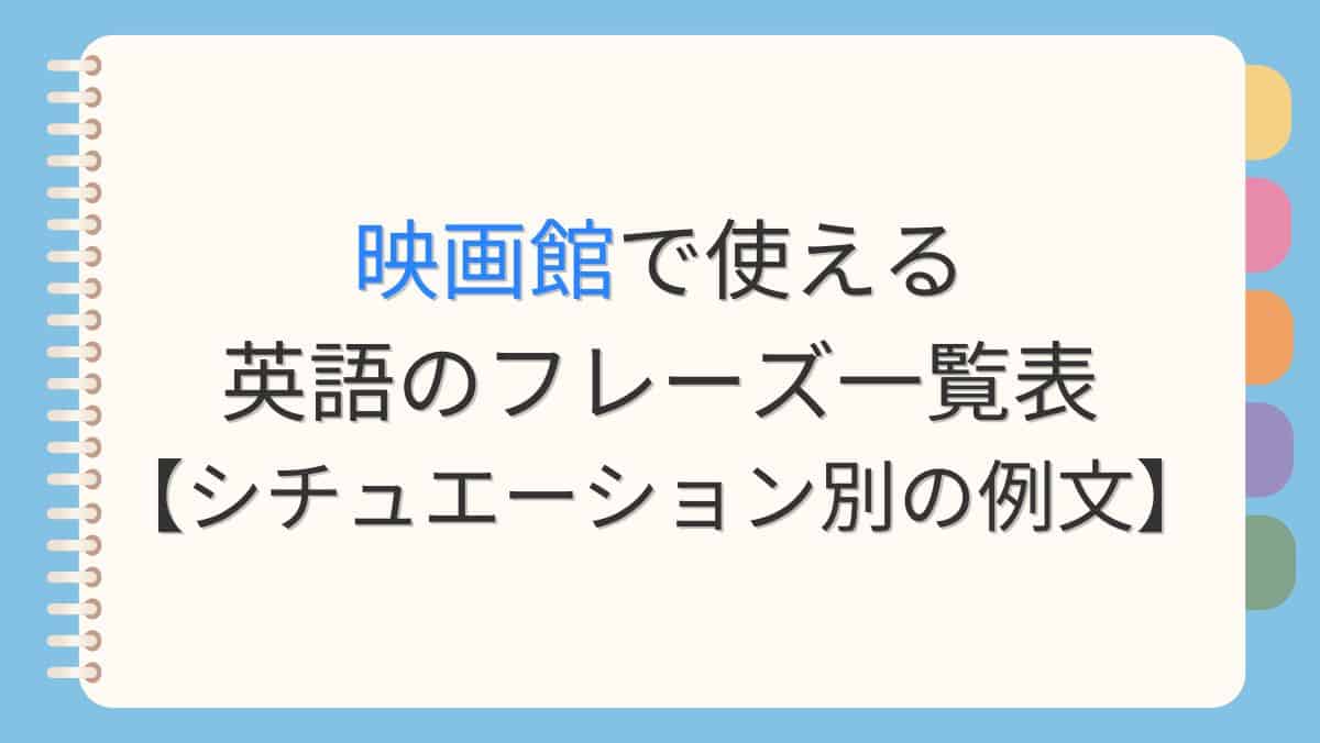 映画館で使える英語のフレーズ一覧表【シチュエーション別の例文】