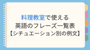 料理教室で使える英語のフレーズ一覧表【シチュエーション別の例文】