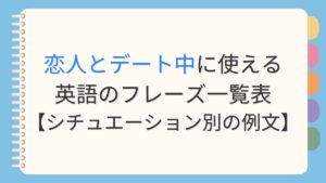 恋人とデート中に使える英語のフレーズ一覧表【シチュエーション別の例文】