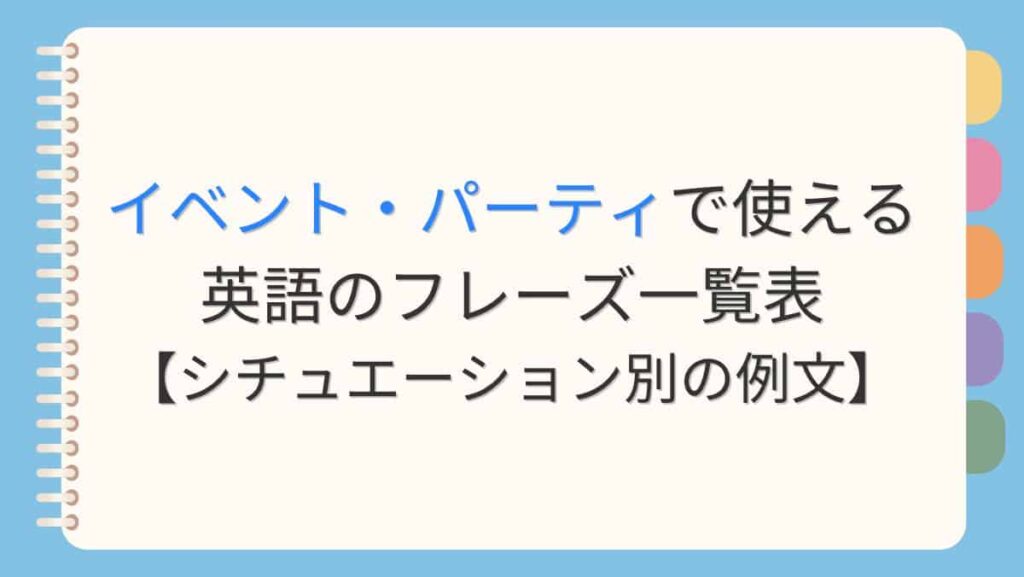 イベント・パーティで想定されるよく使われる英語のフレーズ【例文あり】