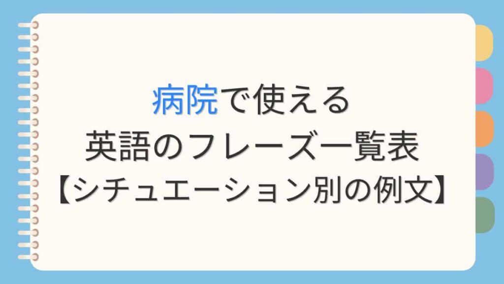 病院で使える英語のフレーズ一覧表【シチュエーション別の例文】