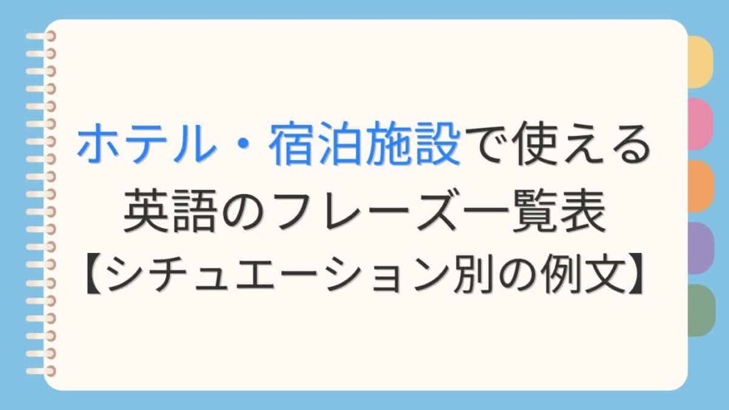 ホテル・宿泊施設で使える英語のフレーズ一覧表【シチュエーション別の例文】