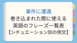 事件に遭遇・巻き込まれた際に使える英語のフレーズ一覧表【シチュエーション別の例文】