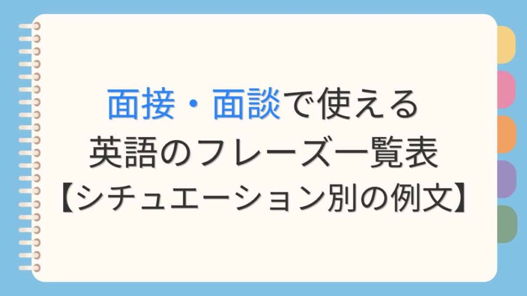 面接・面談で使える英語のフレーズ一覧表【シチュエーション別の例文】