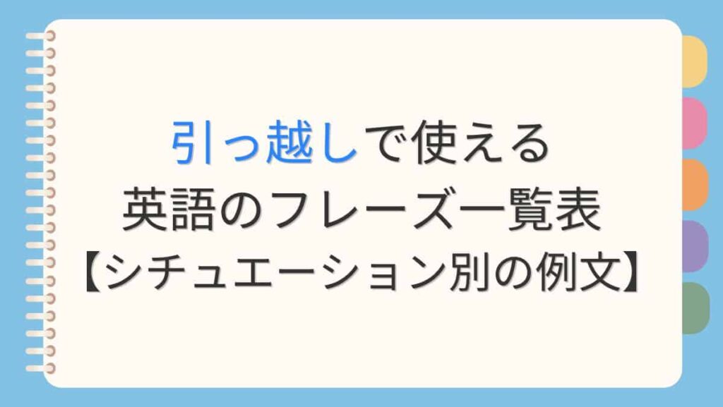 引っ越しで使える英語のフレーズ一覧表【シチュエーション別の例文】