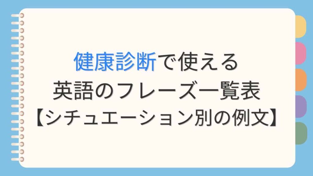 健康診断で使える英語のフレーズ一覧表【シチュエーション別の例文】