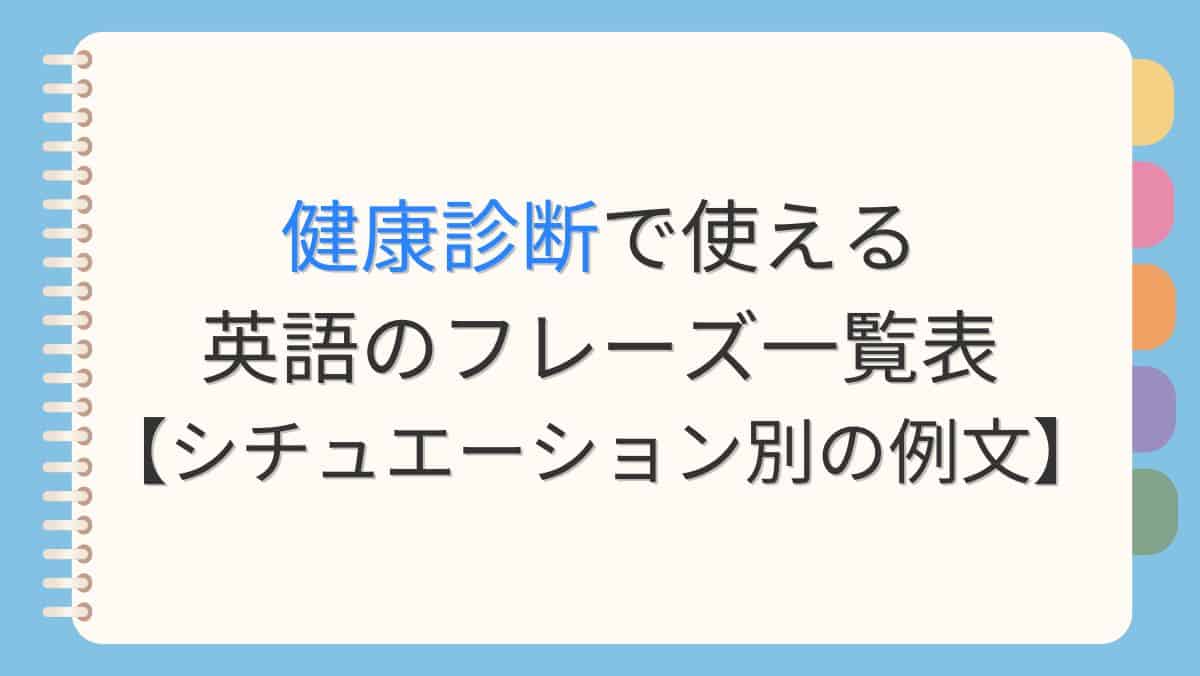 健康診断で使える英語のフレーズ一覧表【シチュエーション別の例文】