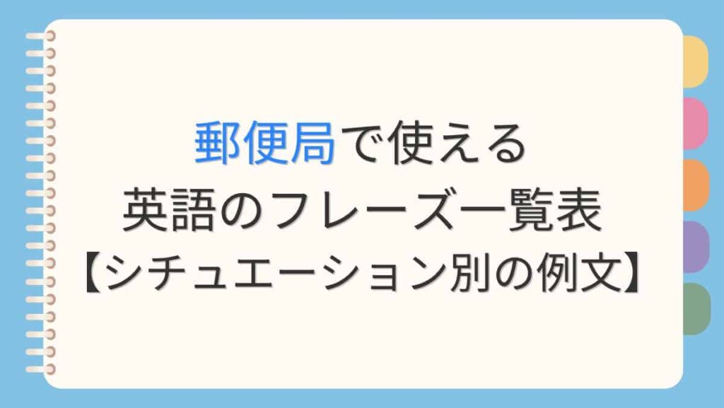 郵便局で使える英語のフレーズ一覧表【シチュエーション別の例文】
