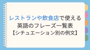 レストランや飲食店で使える英語のフレーズ一覧表【シチュエーション別の例文】
