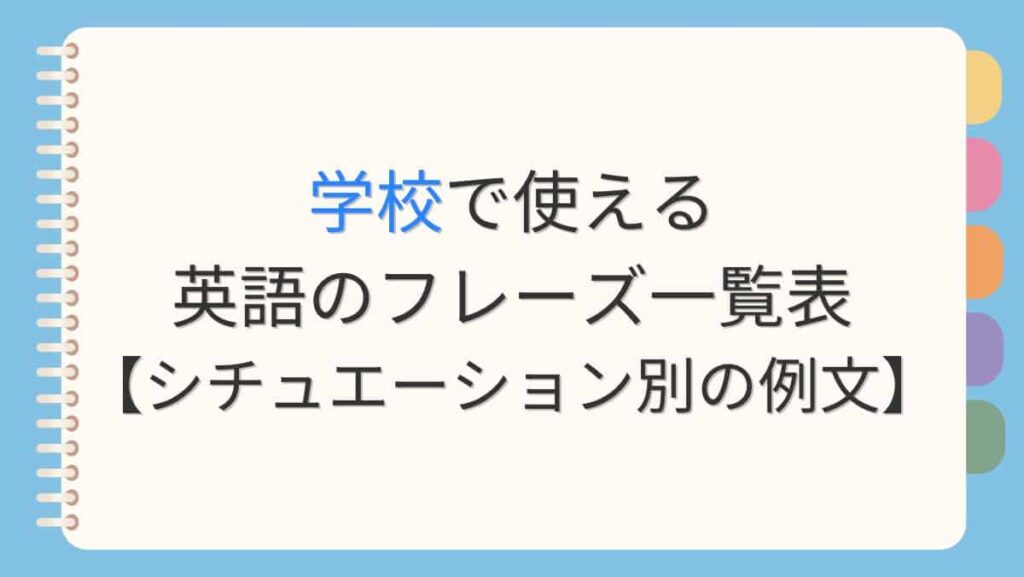 学校で使える英語のフレーズ一覧表【シチュエーション別の例文】