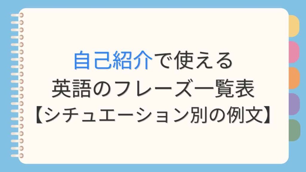 自己紹介で想定されるよく使われる英語のフレーズ【例文あり】