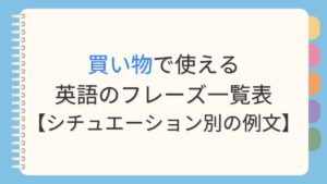 買い物で使える英語のフレーズ一覧表【シチュエーション別の例文】