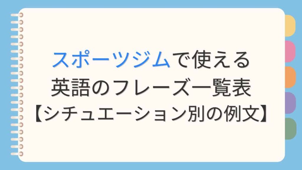 スポーツジムで使える英語のフレーズ一覧表【シチュエーション別の例文】