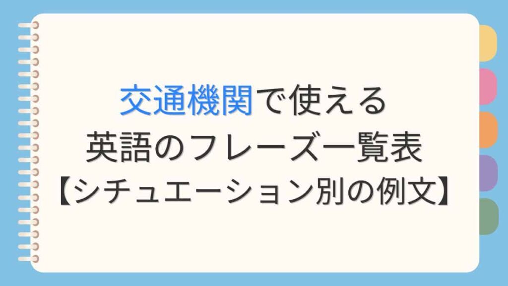 交通機関で使える英語のフレーズ一覧表【シチュエーション別の例文】