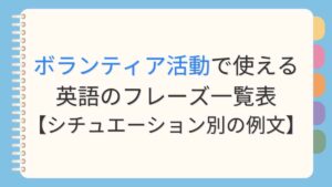 ボランティア活動で使える英語のフレーズ一覧表【シチュエーション別の例文】