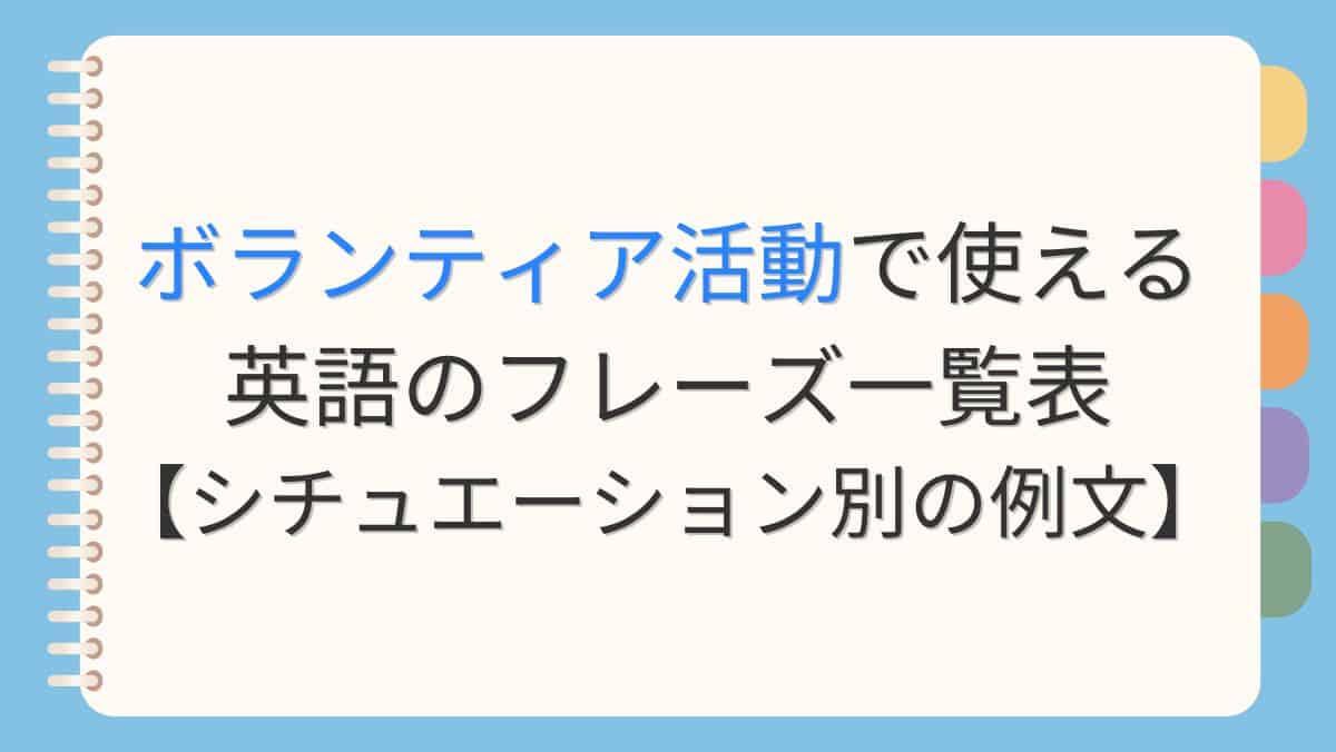 ボランティア活動で使える英語のフレーズ一覧表【シチュエーション別の例文】