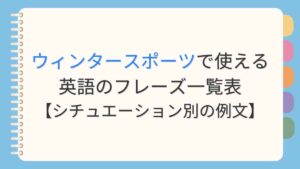 ウィンタースポーツで使える英語のフレーズ一覧表【シチュエーション別の例文】