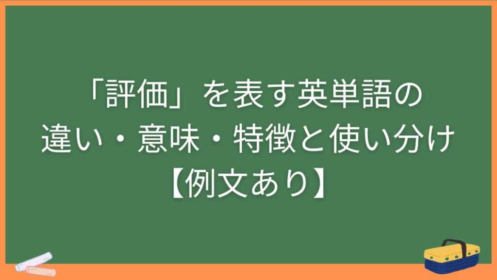 「評価」を表す英単語の違い・意味・特徴と使い分け【例文あり】