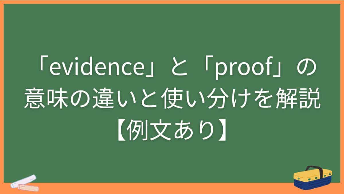 「evidence」と「proof」の意味の違いと使い分けを解説【例文あり】