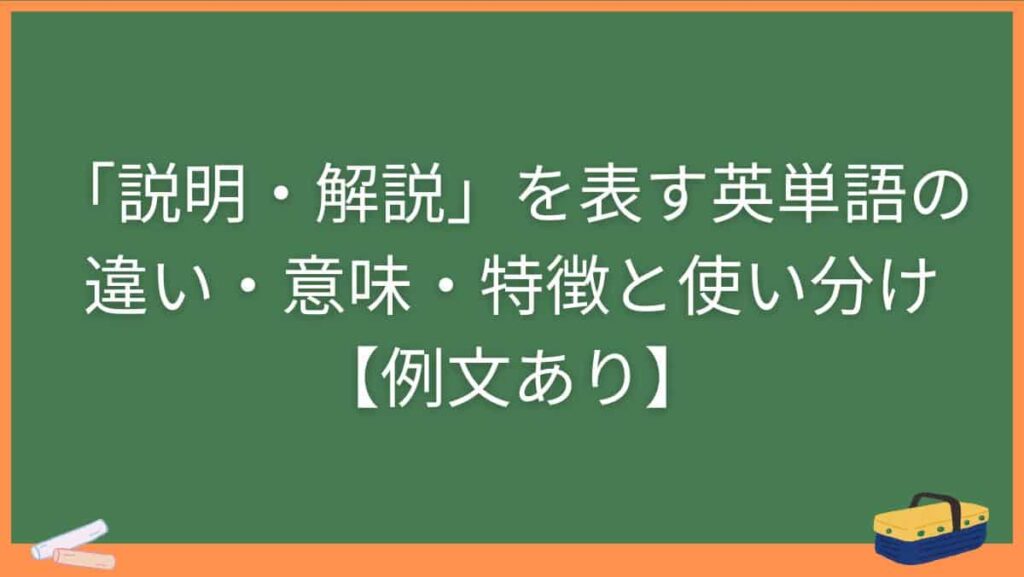 「説明・解説」を表す英単語の違い・意味・特徴と使い分け【例文あり】