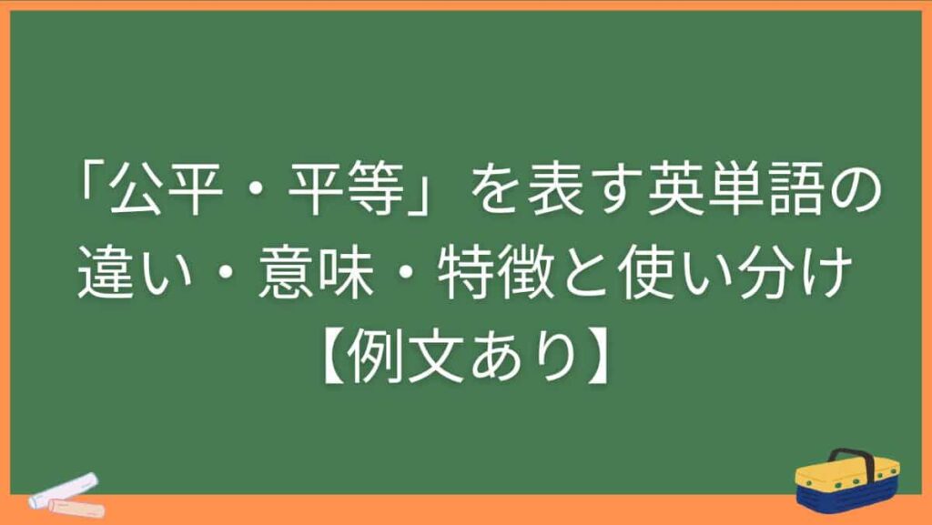 「公平・平等」を表す英単語の違い・意味・特徴と使い分け【例文あり】