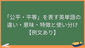 「公平・平等」を表す英単語の違い・意味・特徴と使い分け【例文あり】