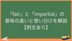 「fair」と「impartial」の意味の違いと使い分けを解説【例文あり】