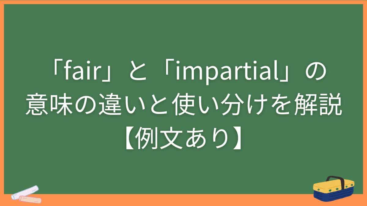 「fair」と「impartial」の意味の違いと使い分けを解説【例文あり】