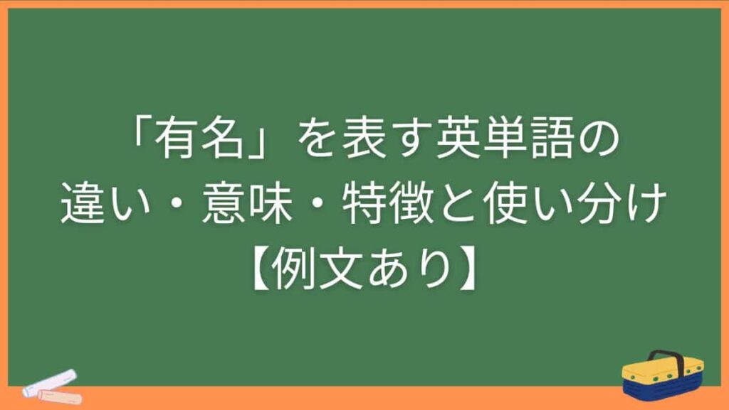 「有名」を表す英単語の違い・意味・特徴と使い分け【例文あり】