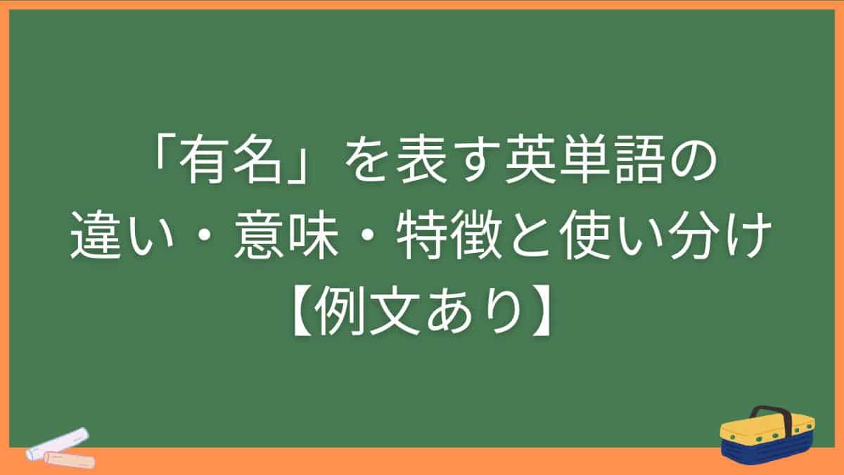「有名」を表す英単語の違い・意味・特徴と使い分け【例文あり】