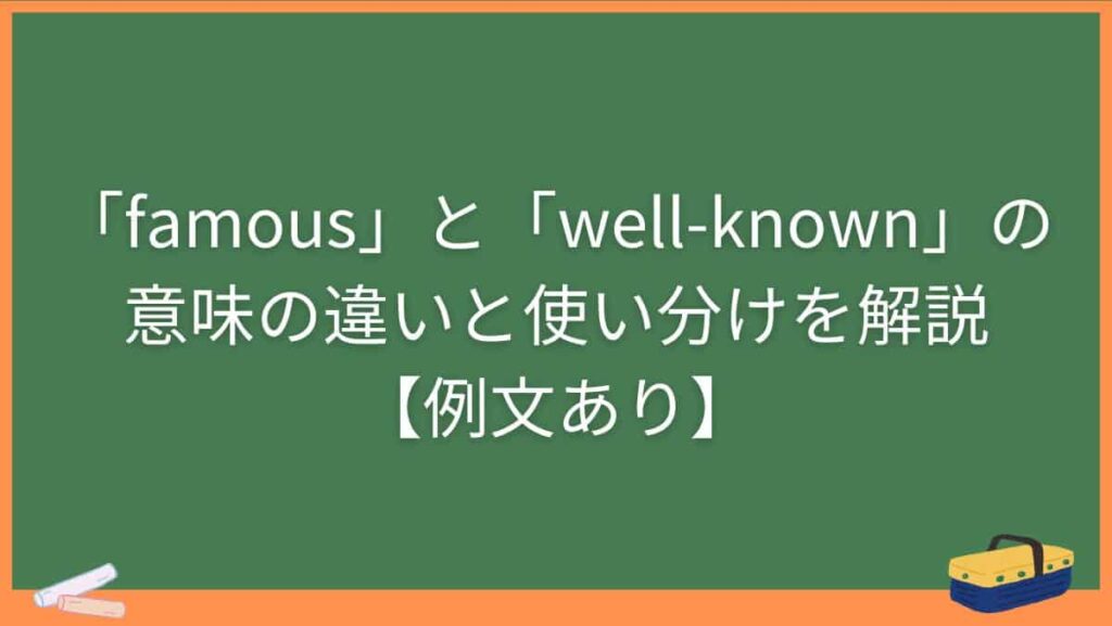 「famous」と「well-known」の意味の違いと使い分けを解説【例文あり】