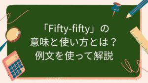 「Fifty-fifty」の意味と使い方とは？例文を使って解説