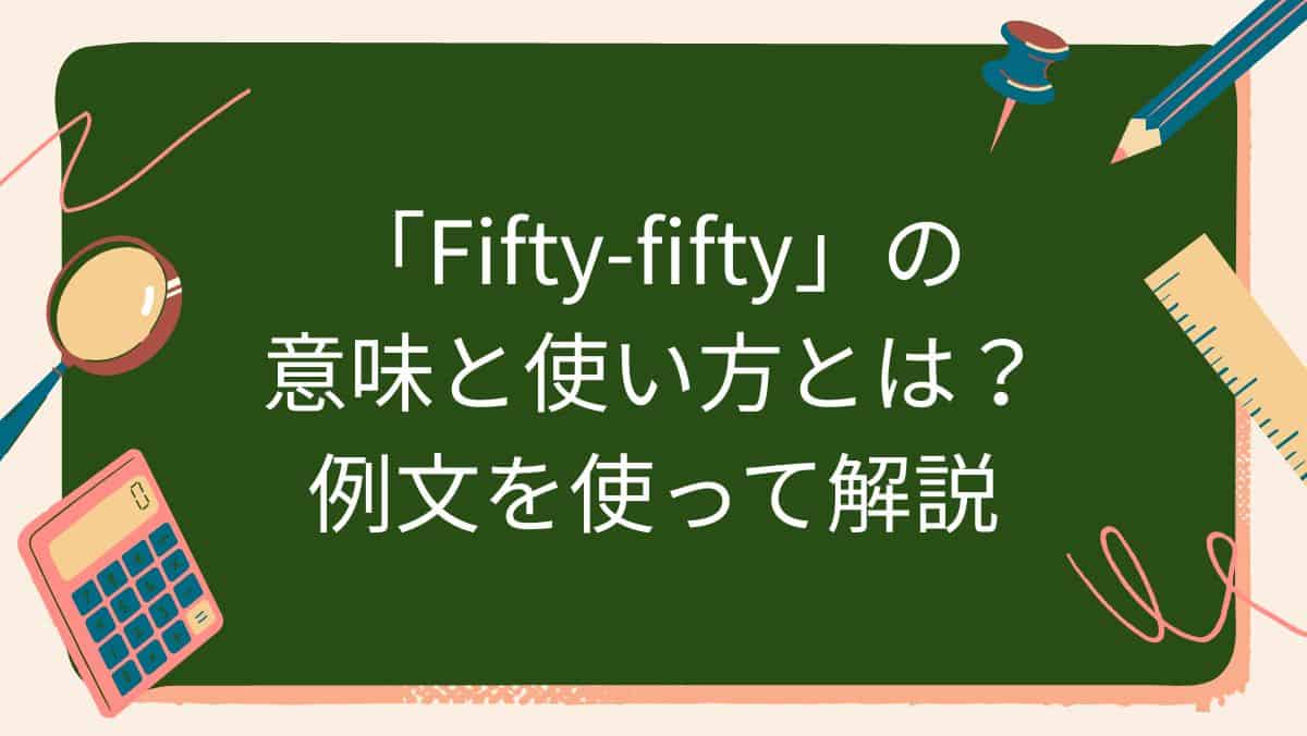 「Fifty-fifty」の意味と使い方とは？例文を使って解説