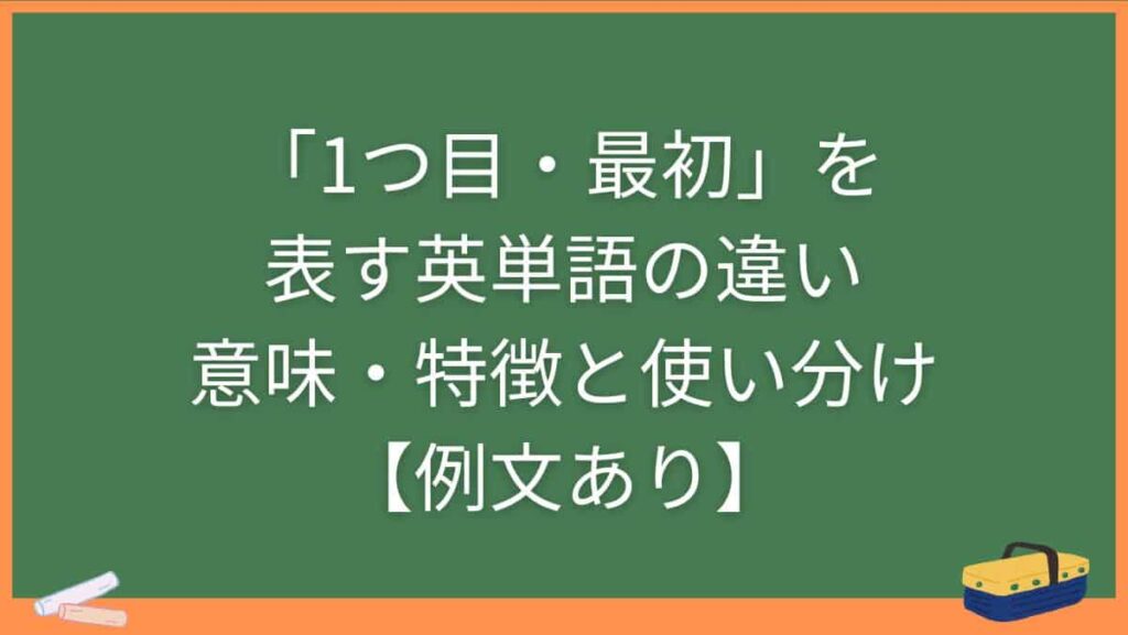 「1つ目・最初」を表す英単語の違い・意味・特徴と使い分け【例文あり】