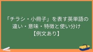 「チラシ・小冊子」を表す英単語の違い・意味・特徴と使い分け【例文あり】