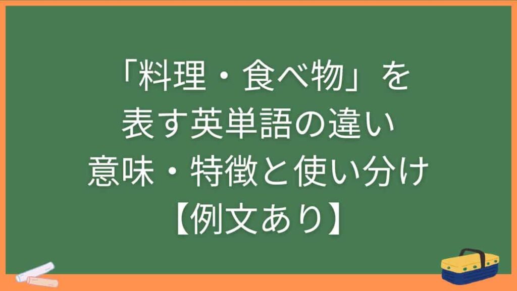 「料理・食べ物」を表す英単語の違い・意味・特徴と使い分け【例文あり】